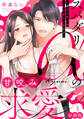 スパダリαの甘咬み求愛~虐げられΩは共謀婚から逃れます~【分冊版】1