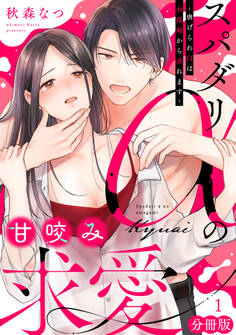 スパダリαの甘咬み求愛~虐げられΩは共謀婚から逃れます~【分冊版】1