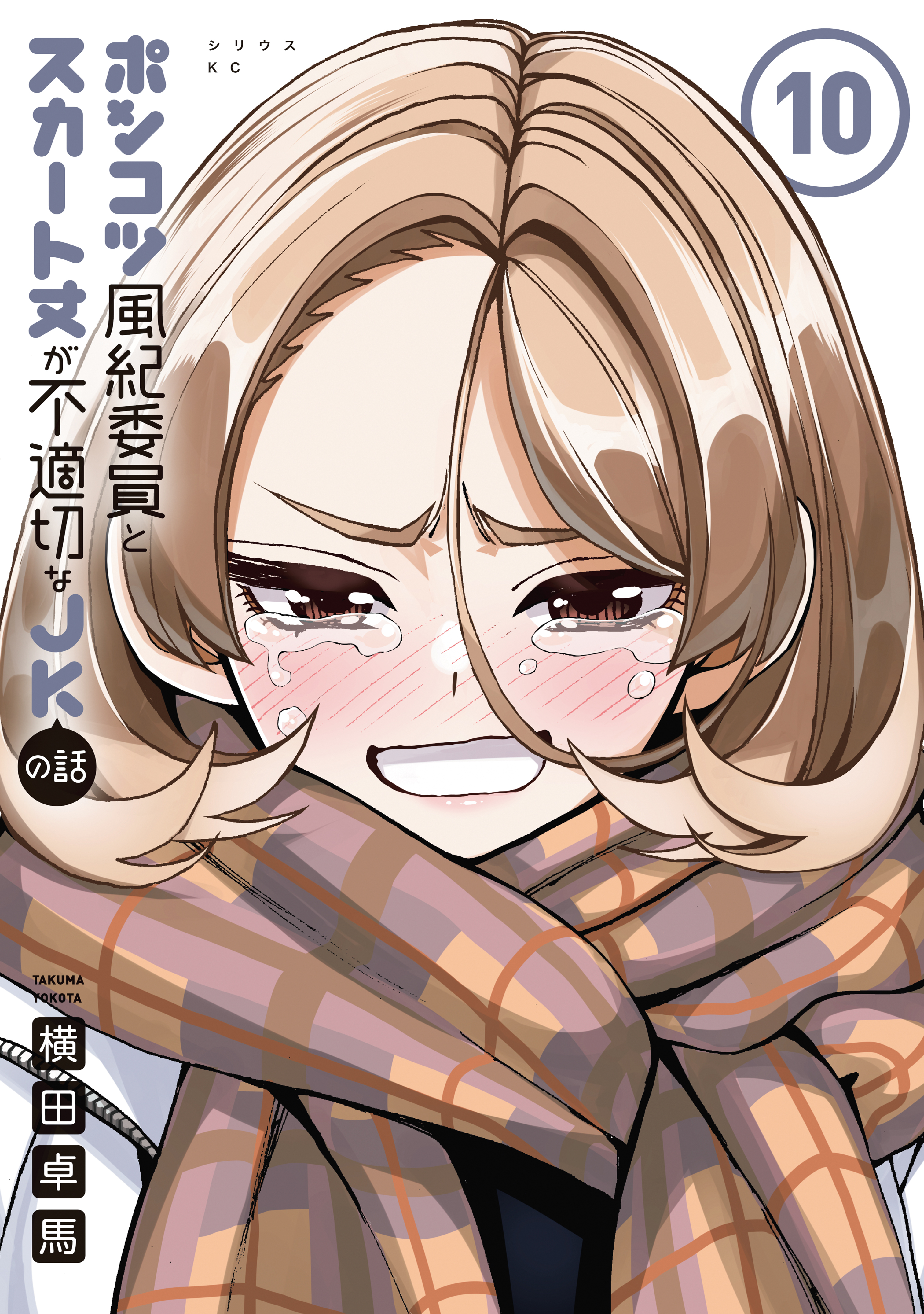 ポンコツ風紀委員とスカート丈が不適切なＪＫの話（10）