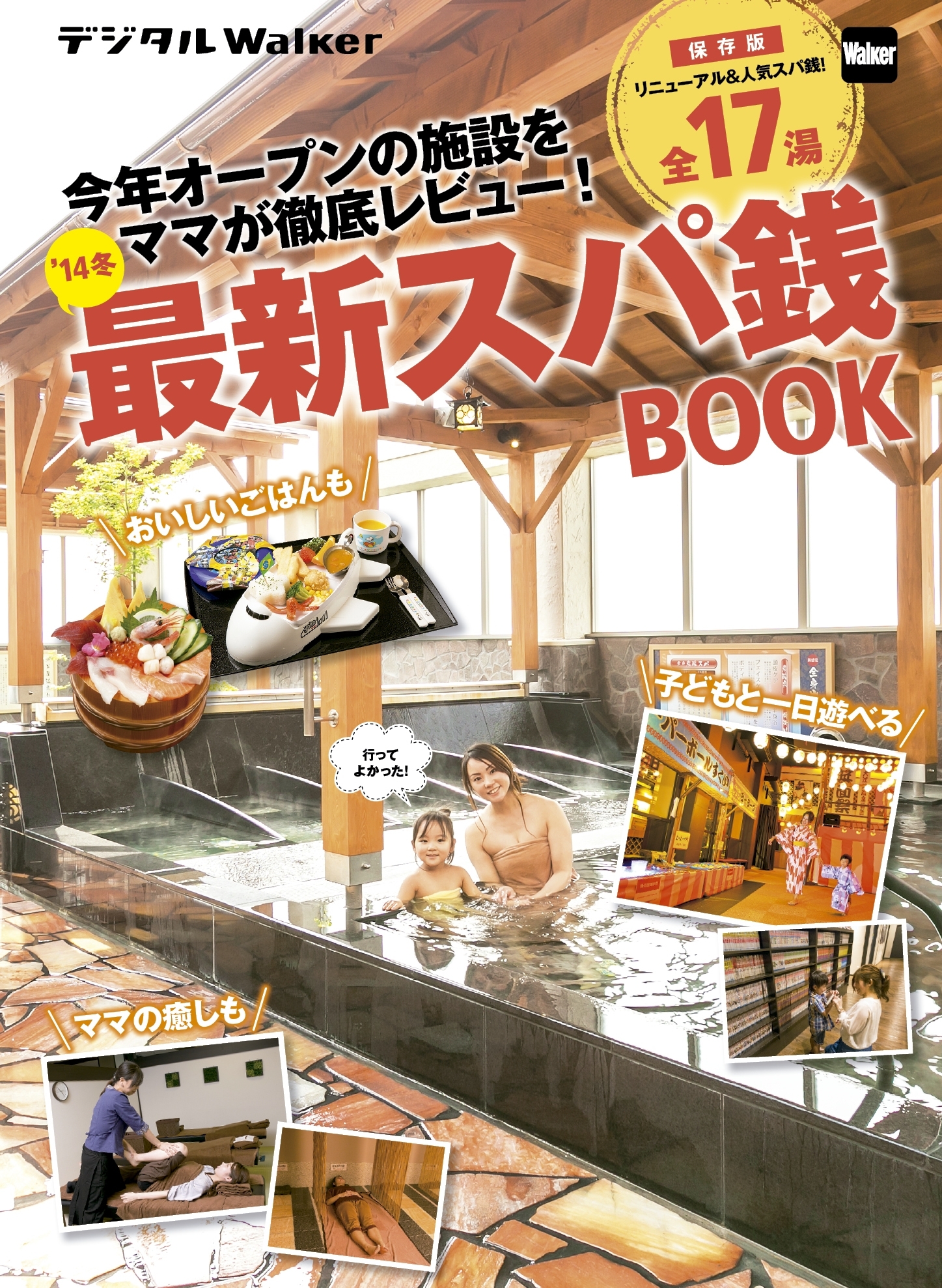 関西ファミリーウォーカー特別編集　'14冬最新スパ銭BOOK