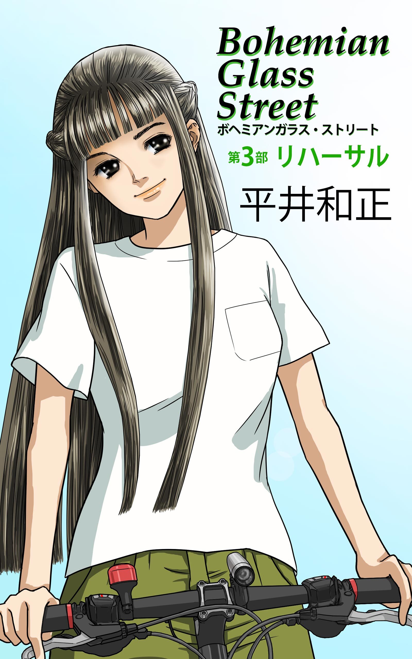 ボヘミアンガラス・ストリート　第３部　リハーサル