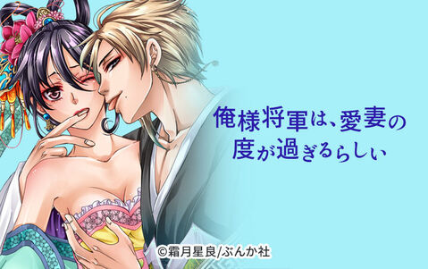 俺様将軍は、愛妻の度が過ぎるらしい。(分冊版)