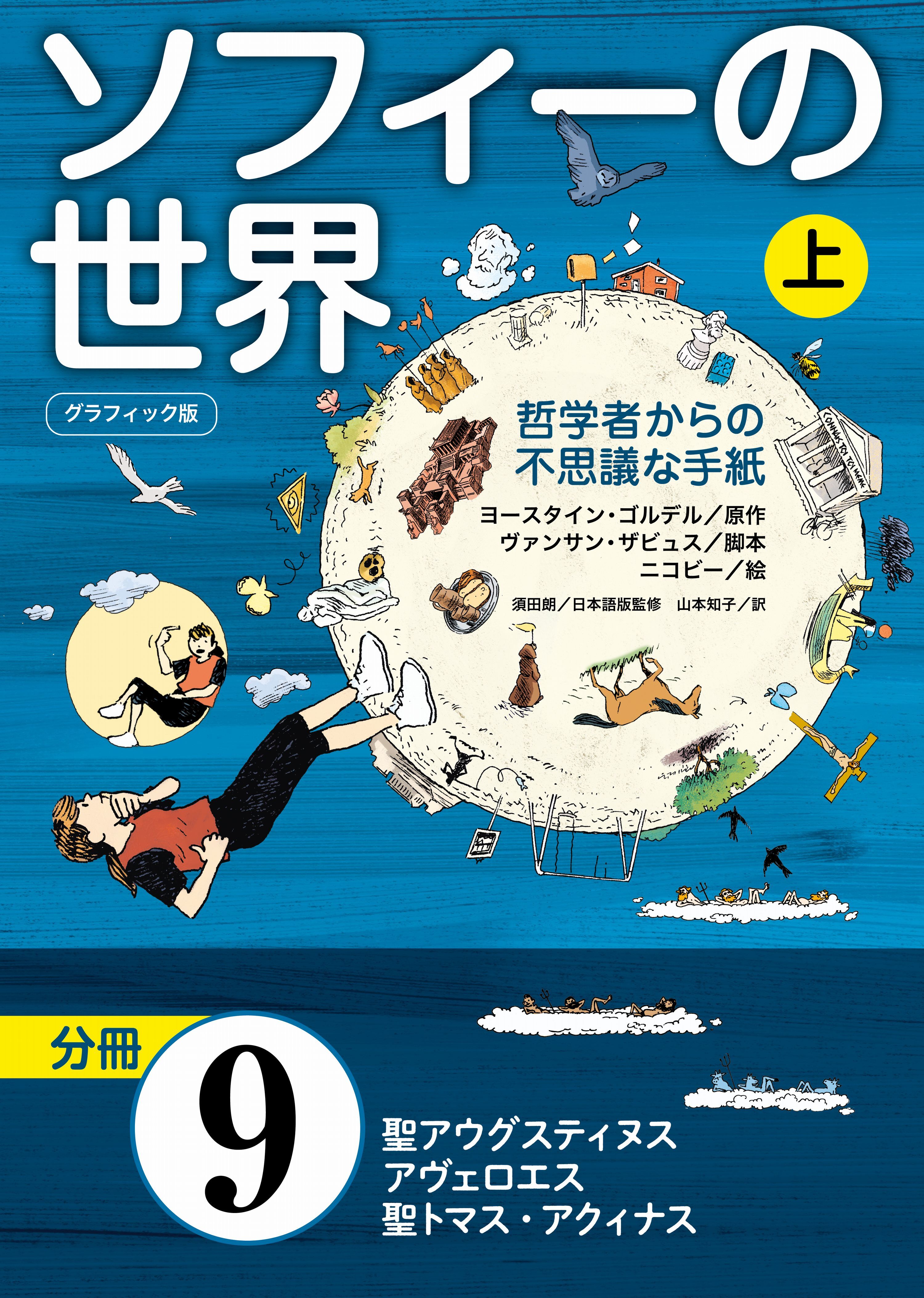 グラフィック版　ソフィーの世界［分冊］　第9章 「聖アウグスティヌス、アヴェロエス、聖トマス・アクィナス」