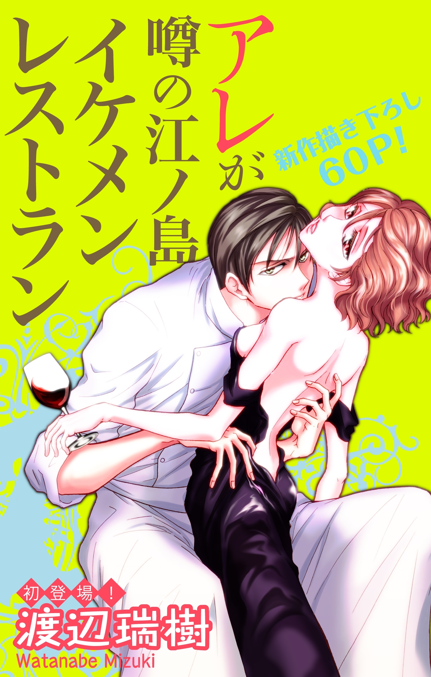 【期間限定　無料お試し版　閲覧期限2026年2月3日】Love Silky　アレが噂の江ノ島イケメンレストラン　story01