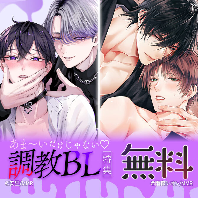 あま～いだけじゃない♡調教BL特集