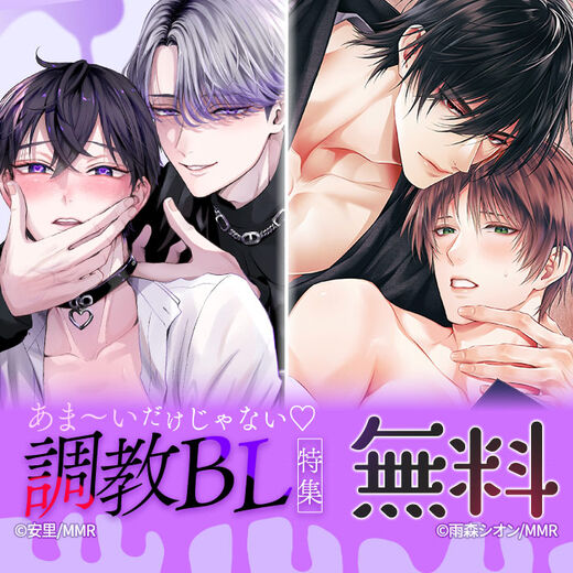 あま~いだけじゃない♡調教BL特集
