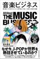 音楽ビジネス