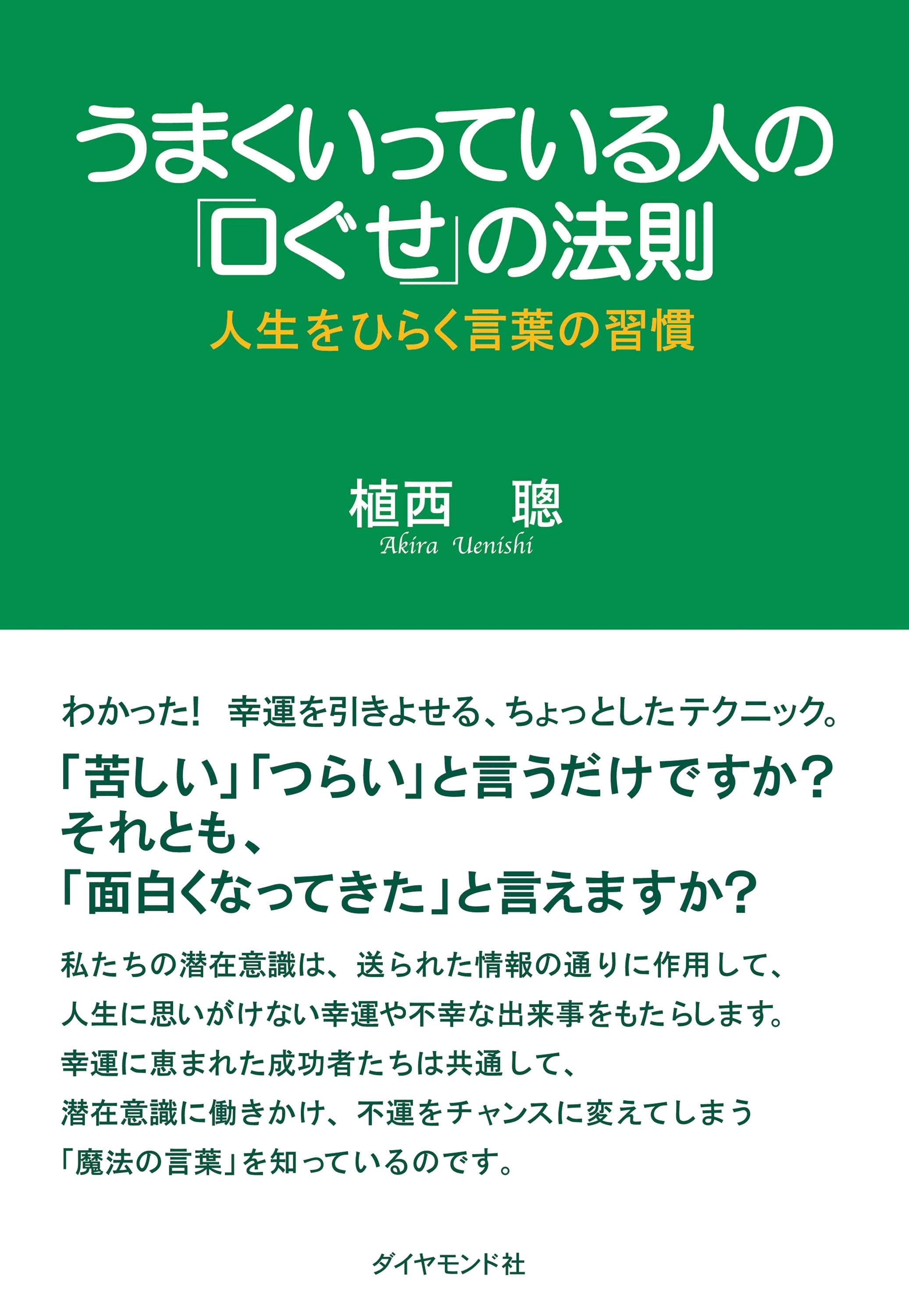うまくいっている人の「口ぐせ」の法則