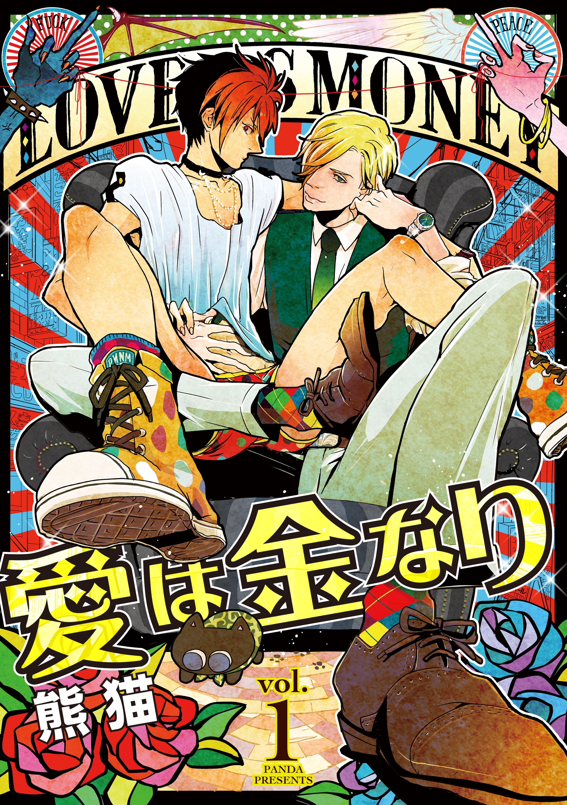 【期間限定　無料お試し版　閲覧期限2026年2月26日】愛は金なり 1