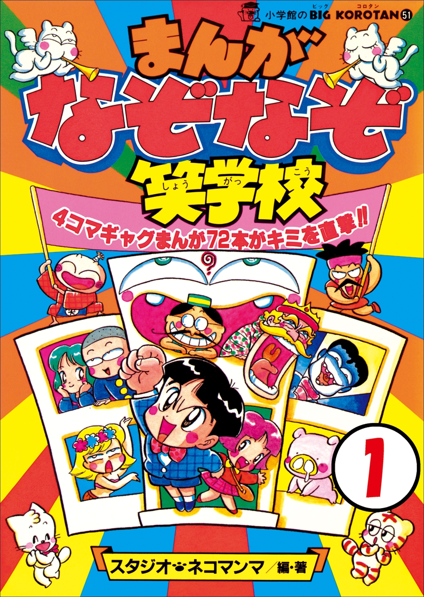 まんが・なぞなぞ笑学校　第1巻