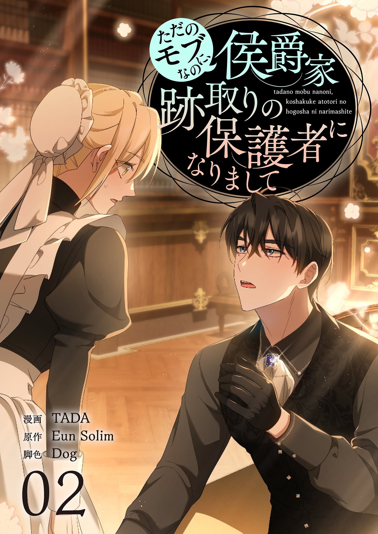 ただのモブなのに、侯爵家跡取りの保護者になりまして（フルカラー）【特装版】 2