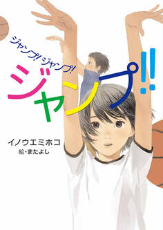ジャンプ!ジャンプ!ジャンプ!!