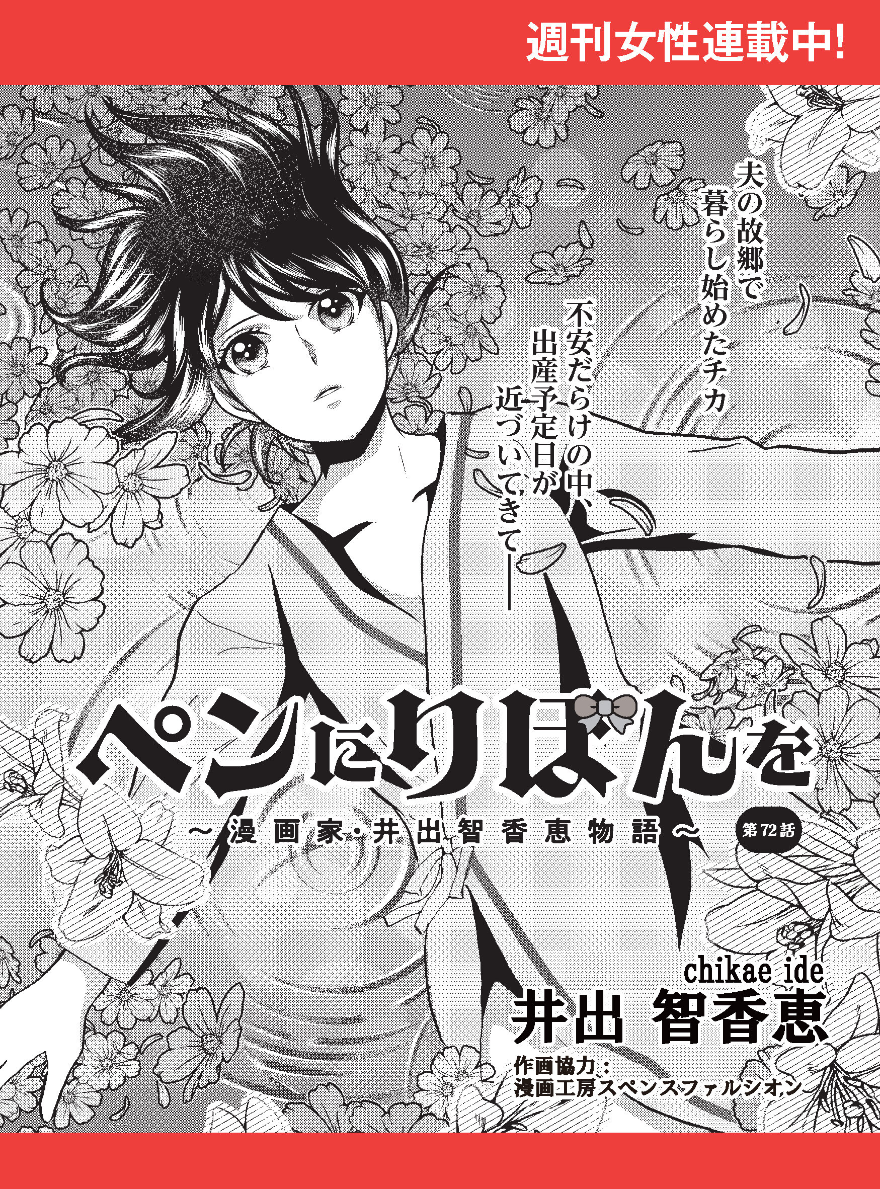 ペンにりぼんを～漫画家・井出智香恵物語～【単話版】７２