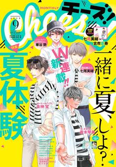 Cheese! 2018年9月号(2018年7月24日発売)