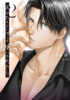 あなたの恋する 嫌いなわたし【コミックス版】