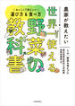 農家が教えたい 世界一使える野菜の教科書 おいしくて体にいい選び方&食べ方