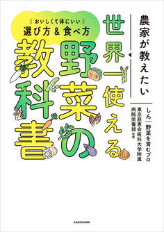 農家が教えたい 世界一使える野菜の教科書 おいしくて体にいい選び方&食べ方