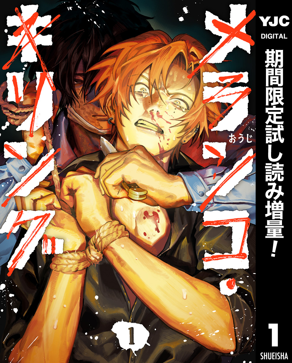 メランコ・キリング【期間限定試し読み増量】 1