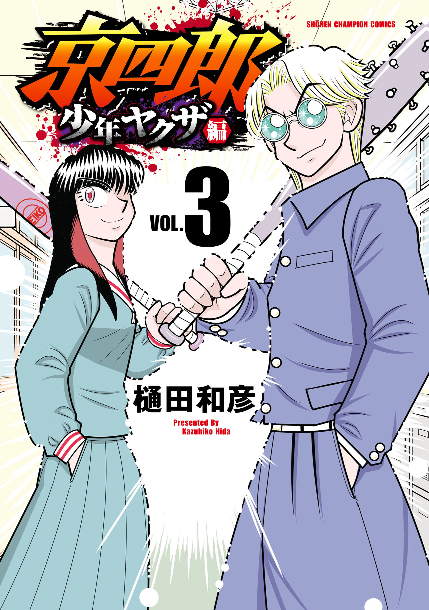 京四郎 少年ヤクザ編　3