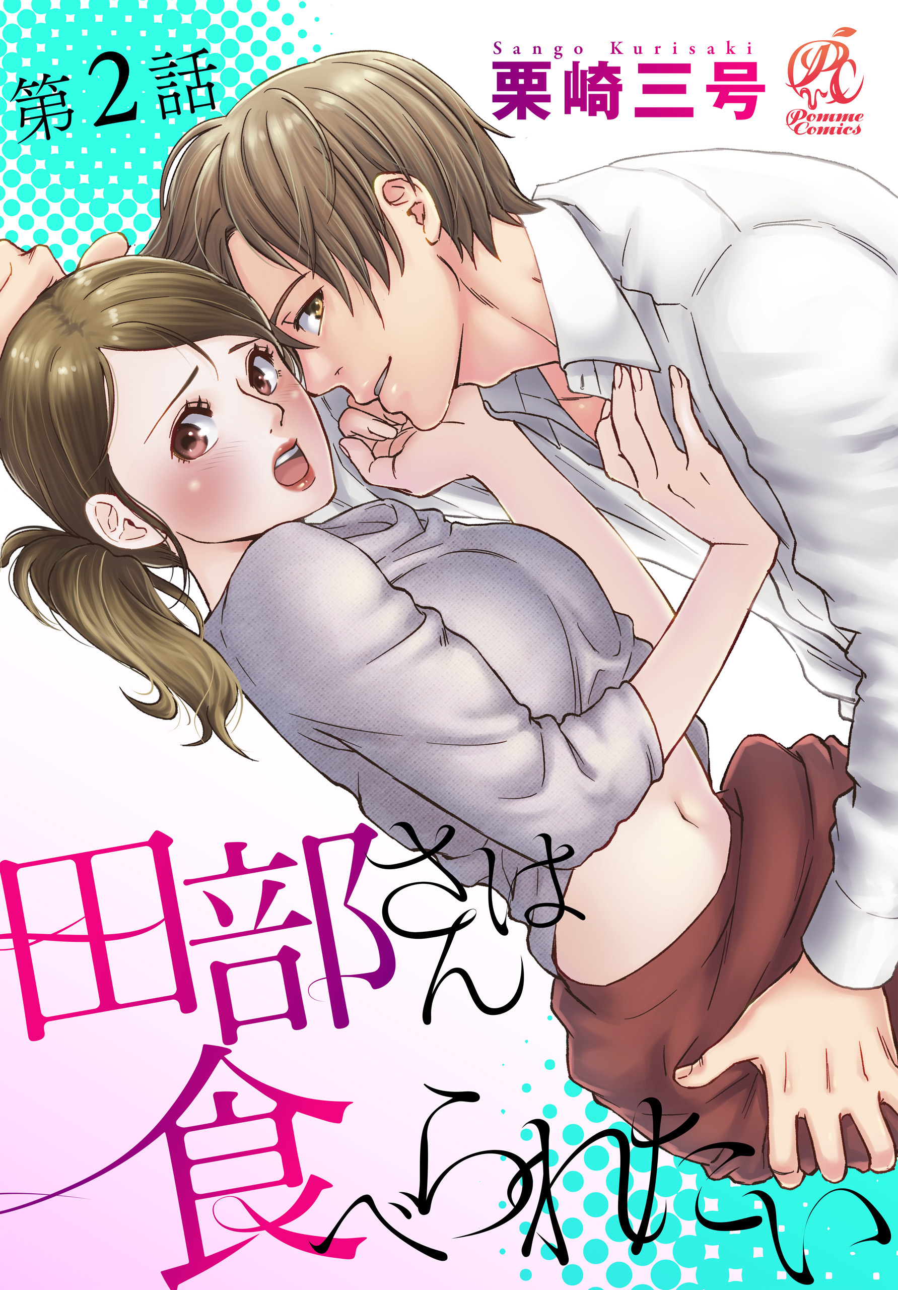 田部さんは食べられたい　第2話【期間限定 無料お試し版】