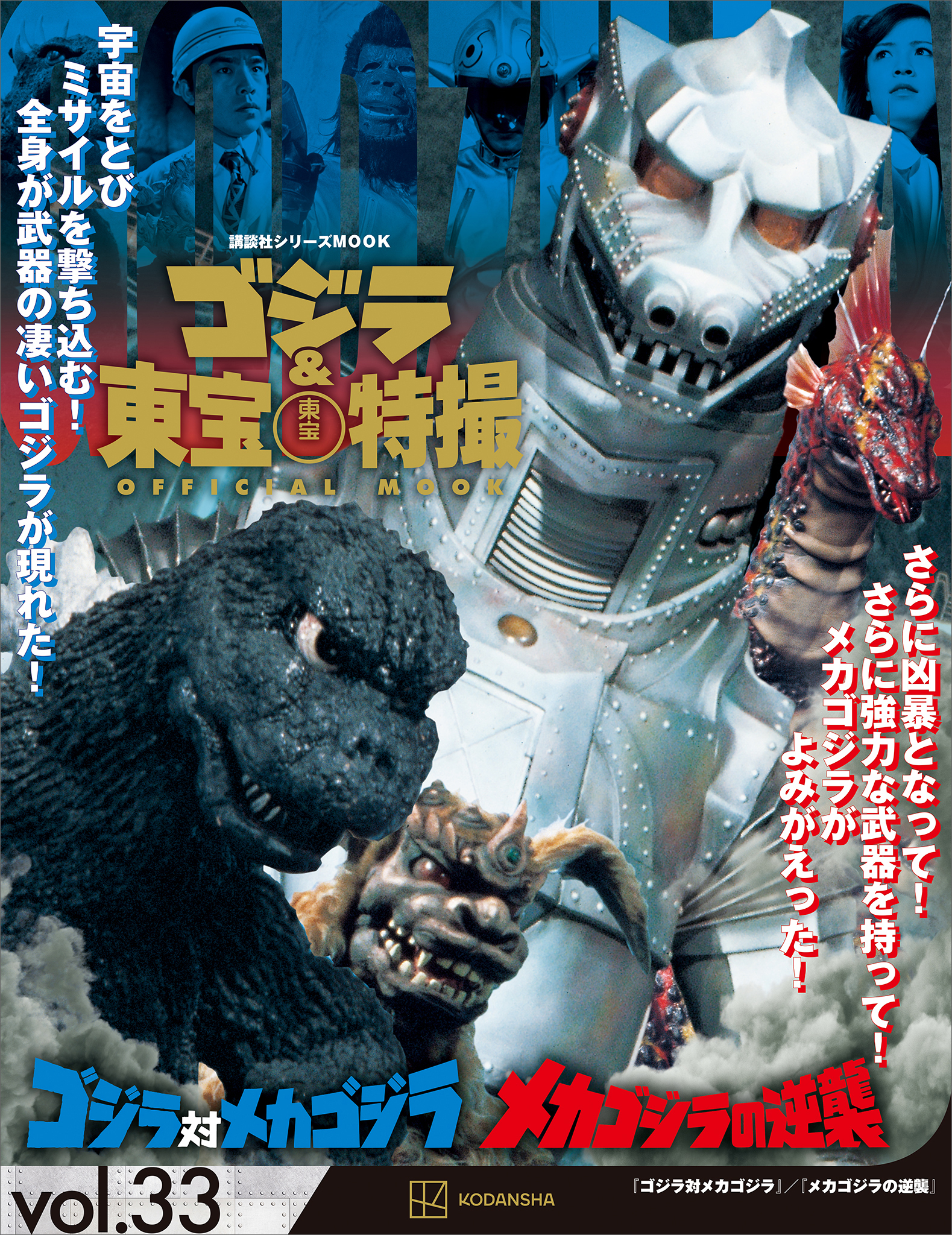 ゴジラ＆東宝特撮　ＯＦＦＩＣＩＡＬ　ＭＯＯＫ　ｖｏｌ．３３　ゴジラ対メカゴジラ／メカゴジラの逆襲