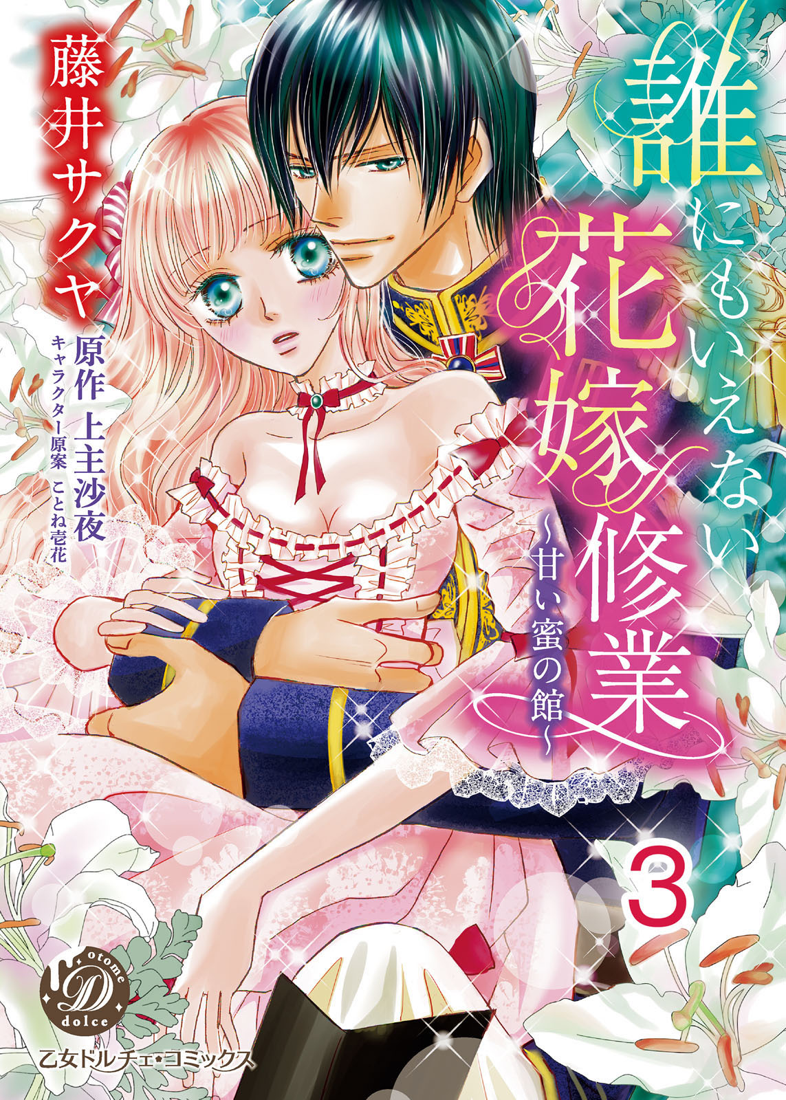 誰にもいえない花嫁修業～甘い蜜の館～【分冊版】3