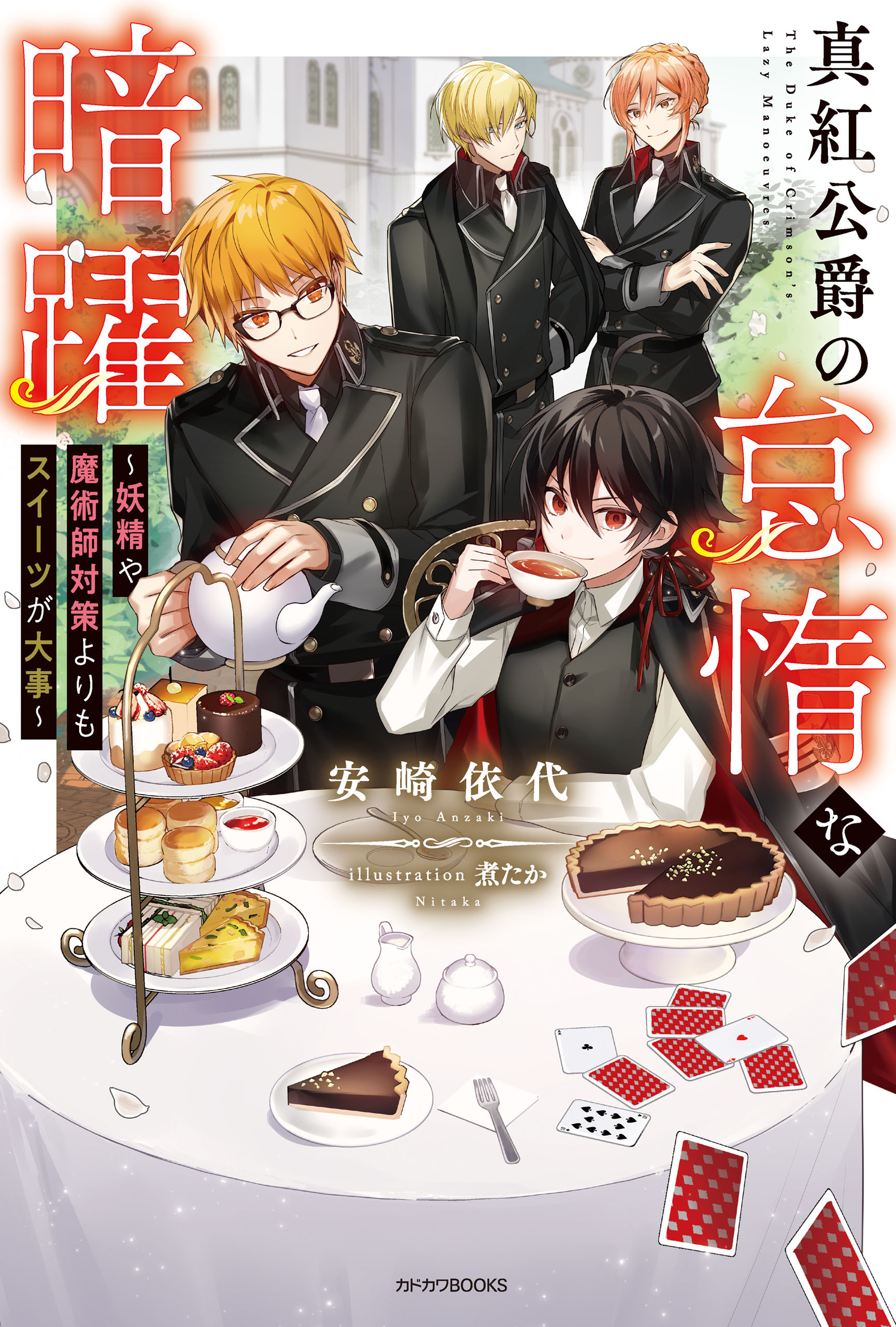 真紅公爵の怠惰な暗躍