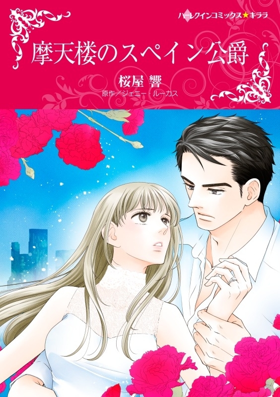 摩天楼のスペイン公爵　(カラー版)