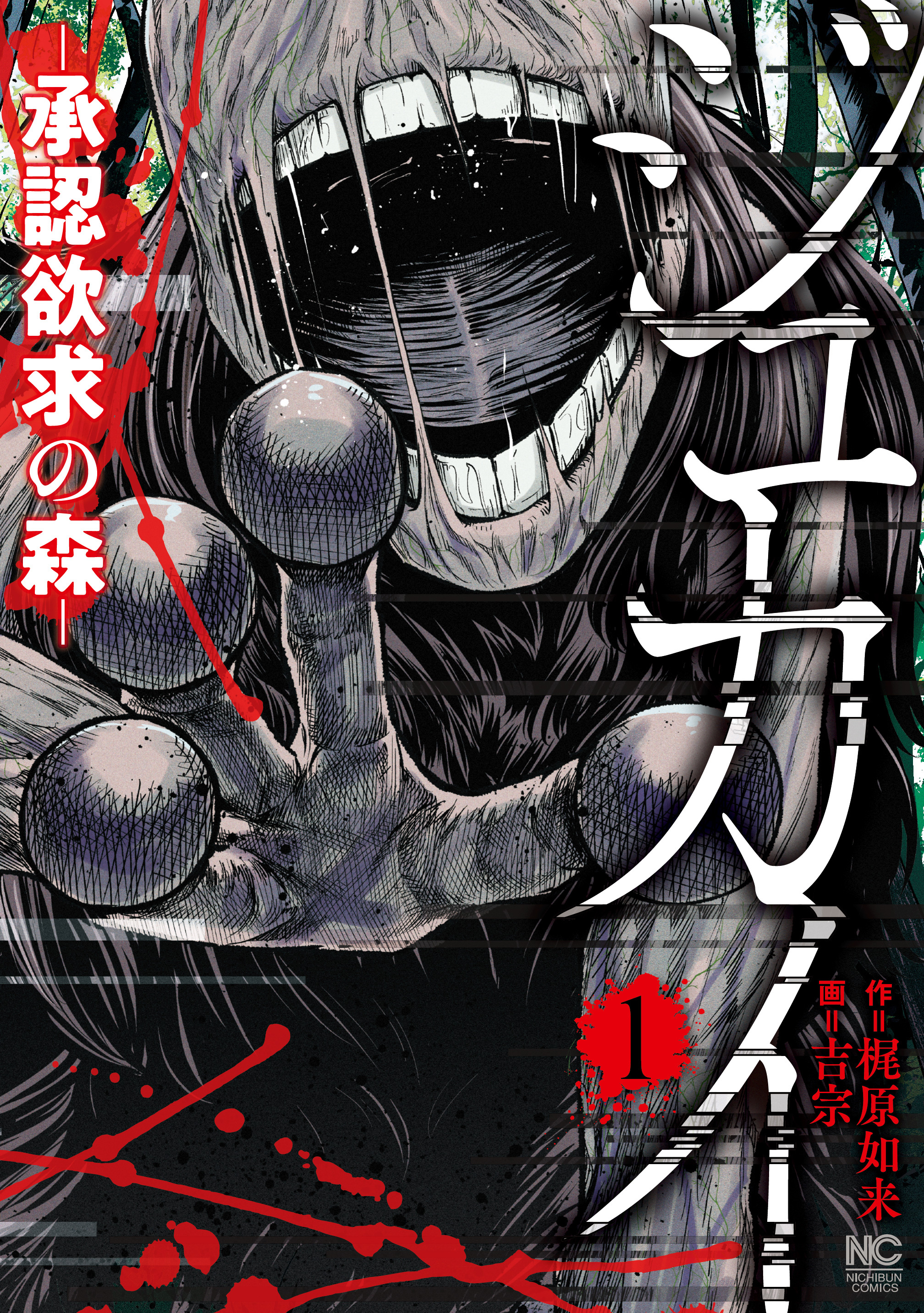 【期間限定　無料お試し版】ジュカイ―承認欲求の森― 1