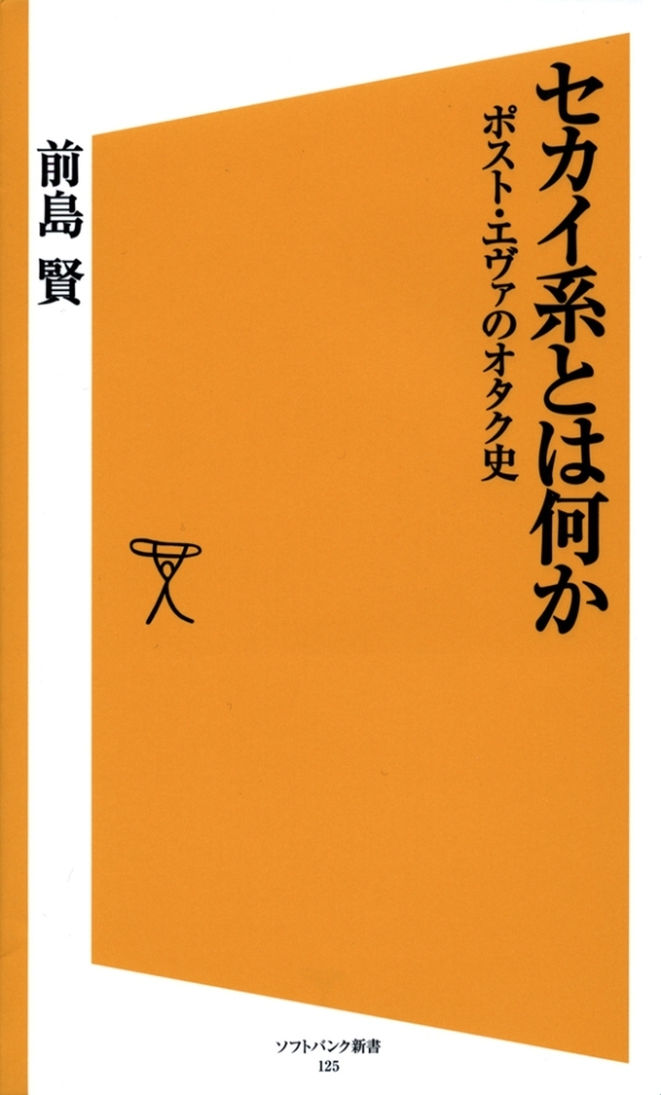 セカイ系とは何か
