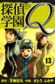 探偵学園Q 愛蔵版 13