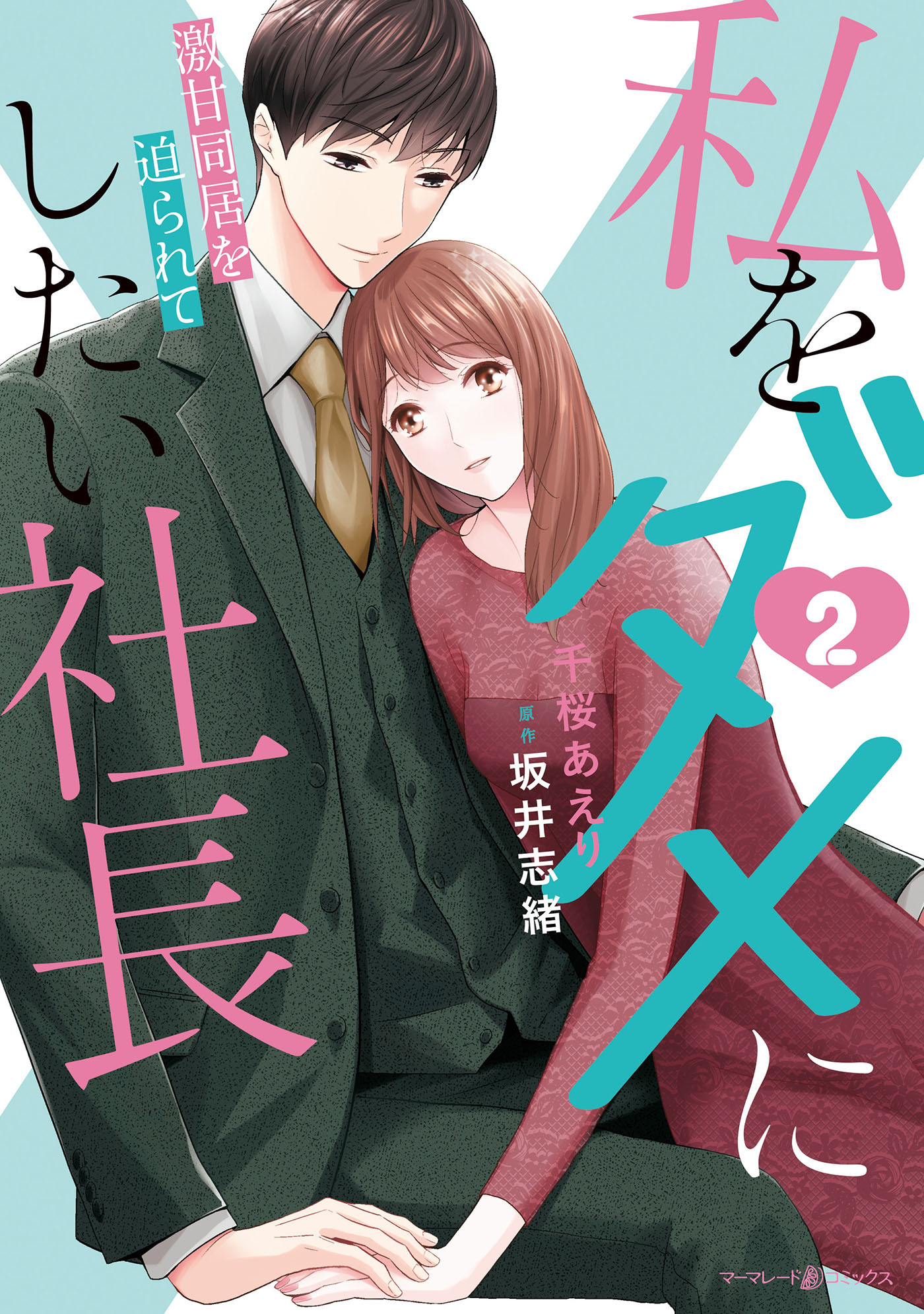 私をダメにしたい社長～激甘同居を迫られて～
