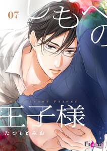 しもべの王子様