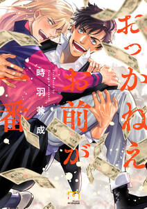 期間限定 試し読み増量版 閲覧期限21年8月5日 おっかねえお前が一番 単行本版 無料 試し読みなら Amebaマンガ 旧 読書のお時間です 期間限定 試し読み増量版 閲覧期限21年8月5日 おっかねえお前が一番 単行本版 無料 試し読みなら Amebaマンガ 旧 読書のお時間です