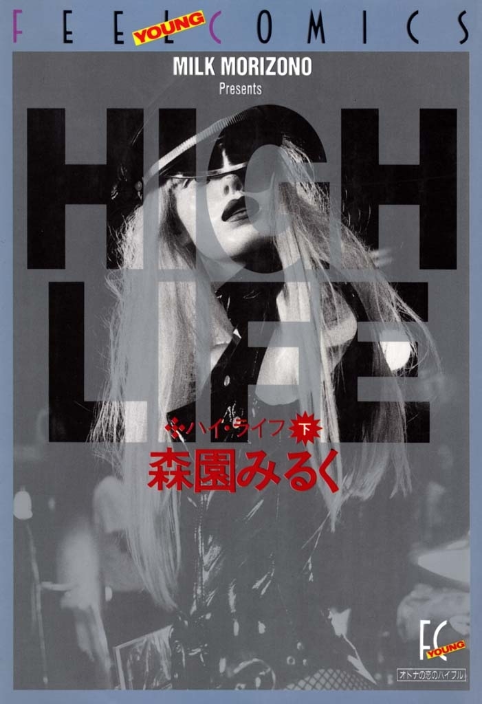 ハイ・ライフ　下巻