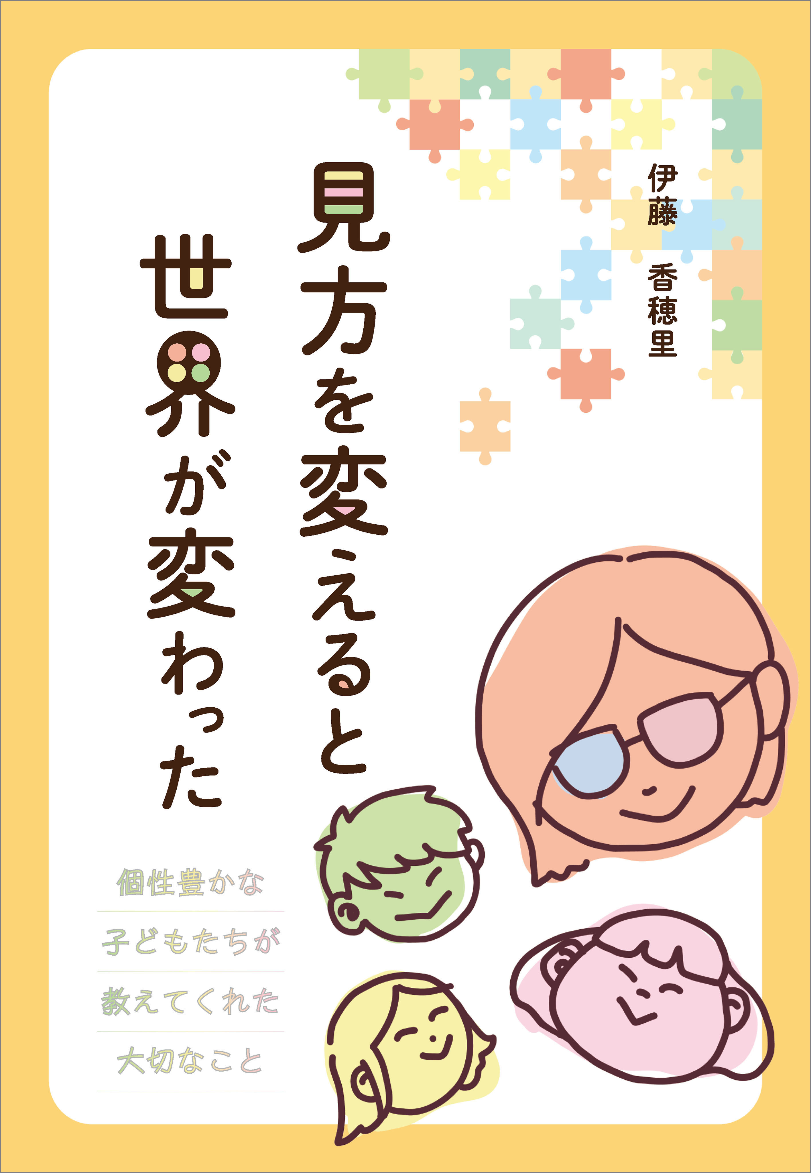 見方を変えると世界が変わった