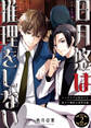 日月悠は推理をしない~インテリアの貴公子と訳アリ刑事の事件目録~(2)