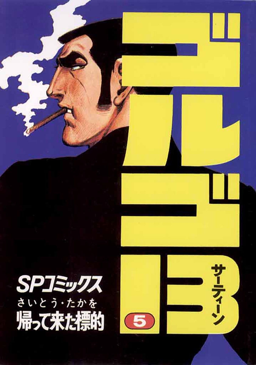 ゴルゴ１３　5