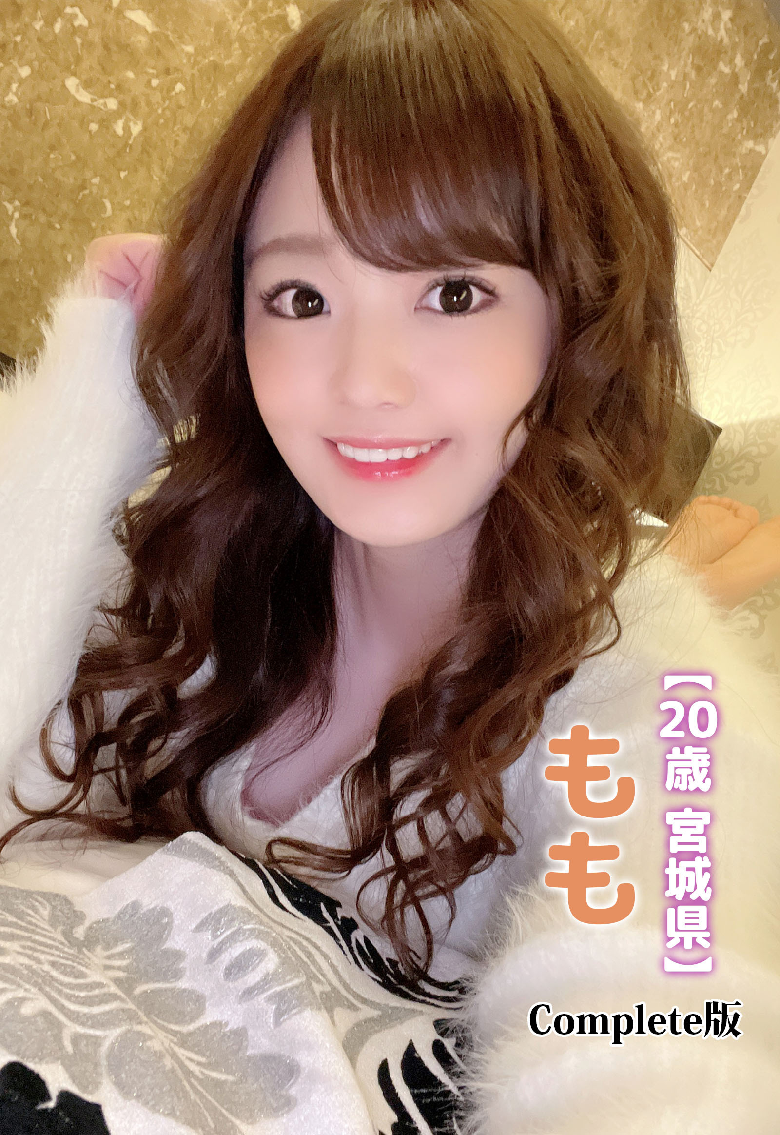 【20歳 宮城県】もも Complete版