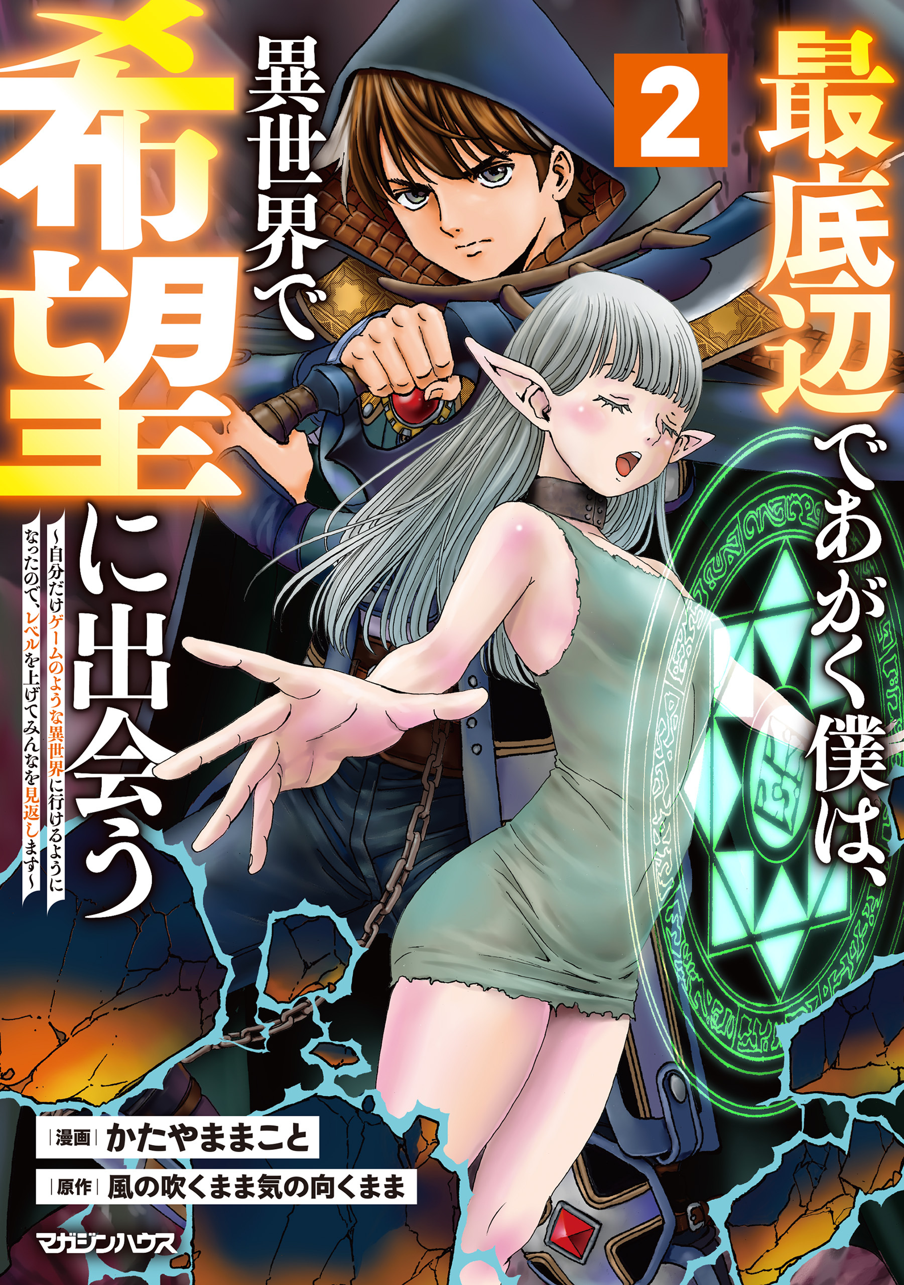 【期間限定　試し読み増量版】最底辺であがく僕は、異世界で希望に出会う～自分だけゲームのような異世界に行けるようになったので、レベルを上げてみんなを見返します～ 2