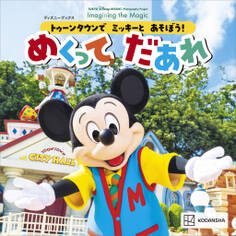 トゥーンタウンで ミッキーと あそぼう! めくって だあれ (ディズニーブックス)