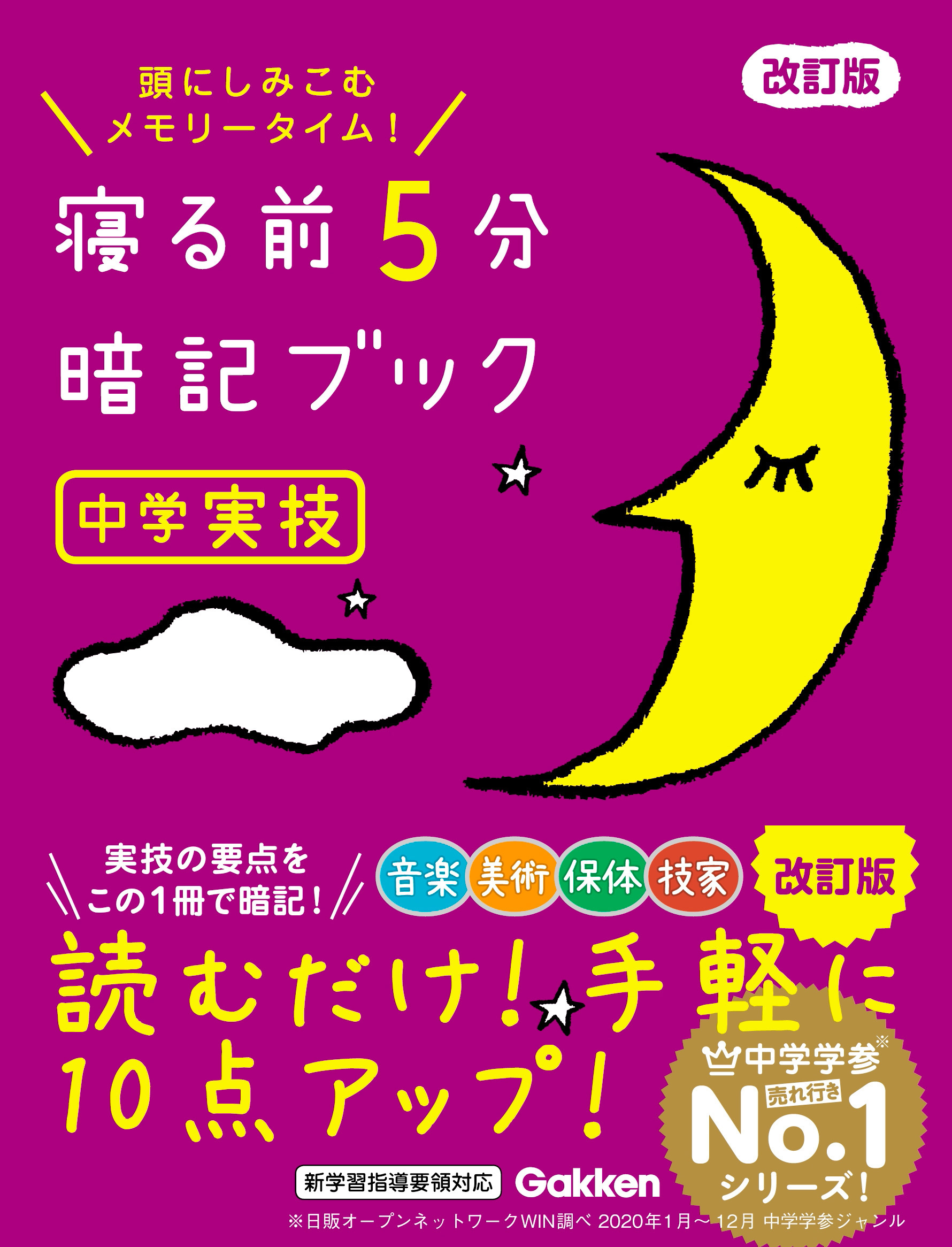 寝る前5分暗記ブック 中学実技 改訂版
