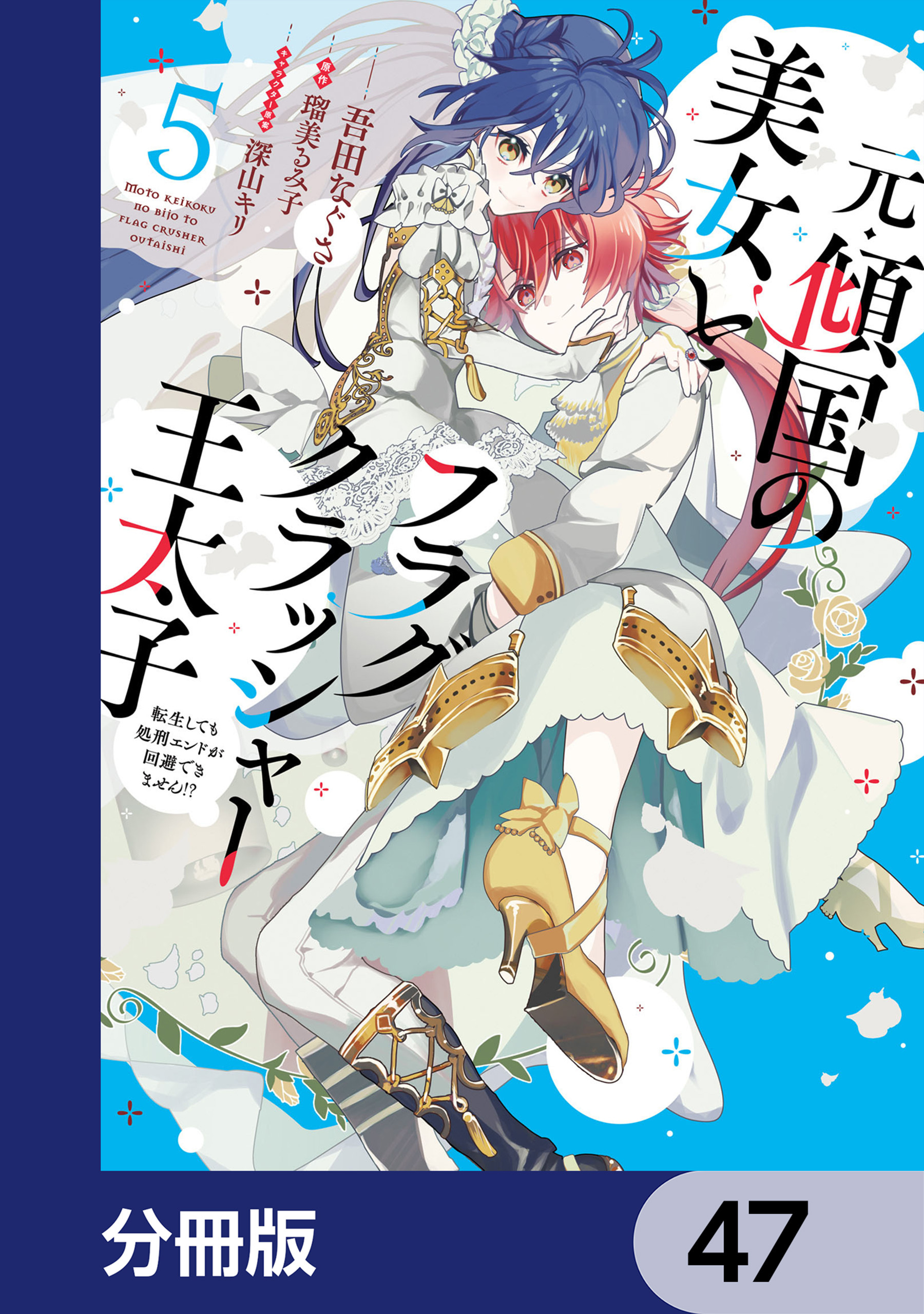 元・傾国の美女とフラグクラッシャー王太子【分冊版】
