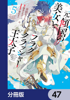 元・傾国の美女とフラグクラッシャー王太子【分冊版】