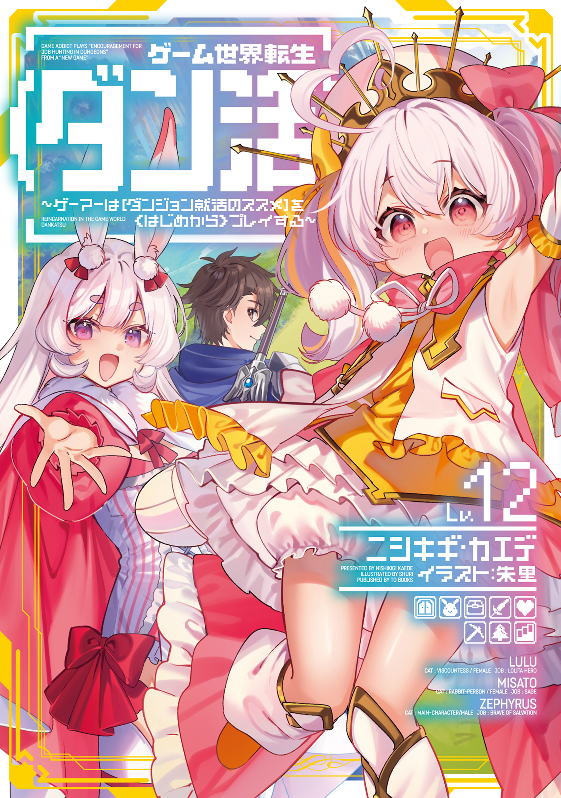 ゲーム世界転生〈ダン活〉12～ゲーマーは【ダンジョン就活のススメ】を〈はじめから〉プレイする～【電子書籍限定書き下ろしSS付き】