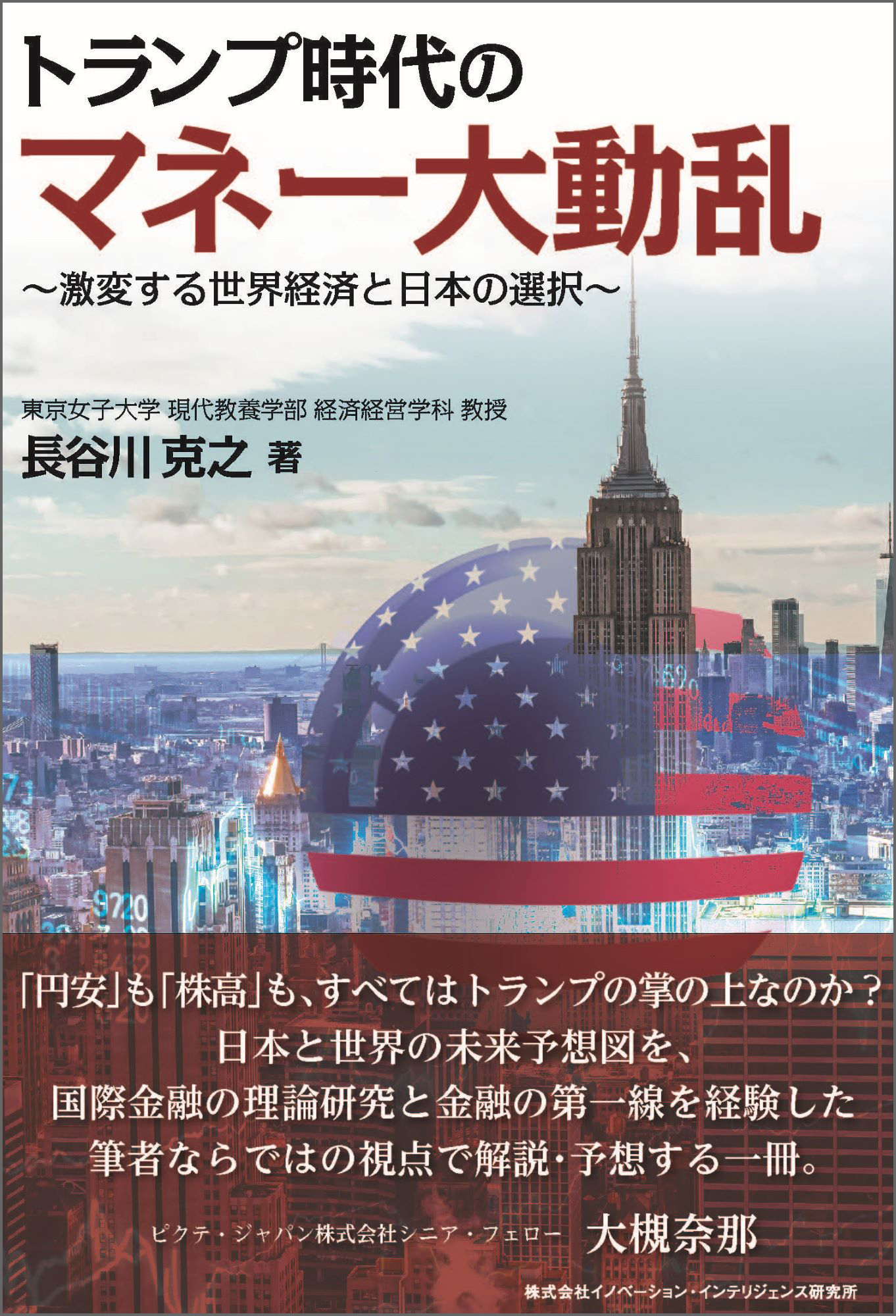 トランプ時代のマネー大動乱～激変する世界経済と日本の選択～