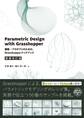 Parametric Design with Grasshopper 増補改訂版 - 建築/プロダクトのための、Grasshopperクックブック