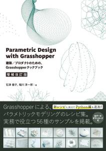 Parametric Design with Grasshopper 増補改訂版 - 建築／プロダクトのための、Grasshopperクックブック