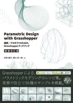 Parametric Design with Grasshopper 増補改訂版 - 建築/プロダクトのための、Grasshopperクックブック