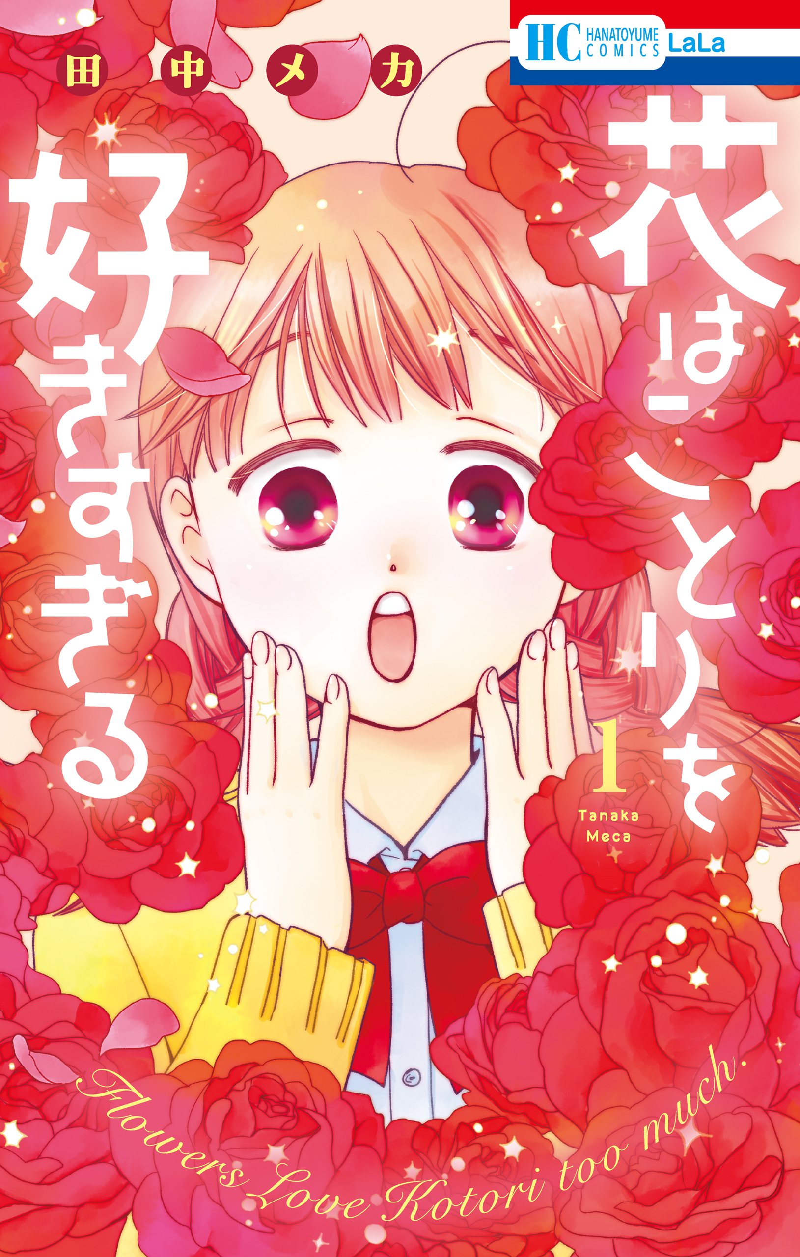 【期間限定　試し読み増量版　閲覧期限2026年9月3日】花はことりを好きすぎる（１）